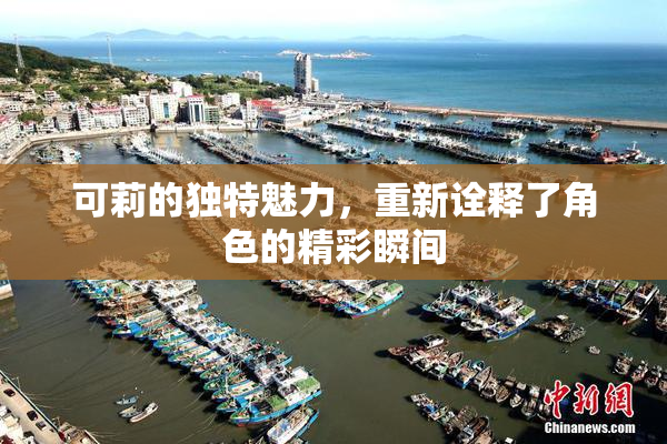可莉的独特魅力，重新诠释了角色的精彩瞬间