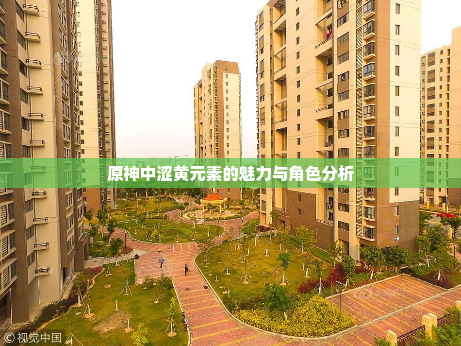 原神中涩黄元素的魅力与角色分析