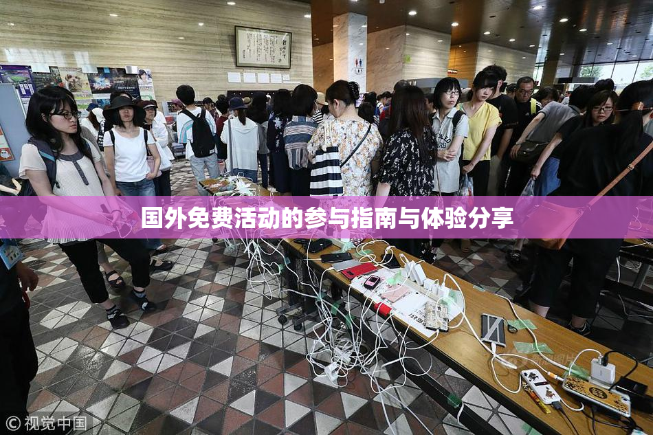 国外免费活动的参与指南与体验分享