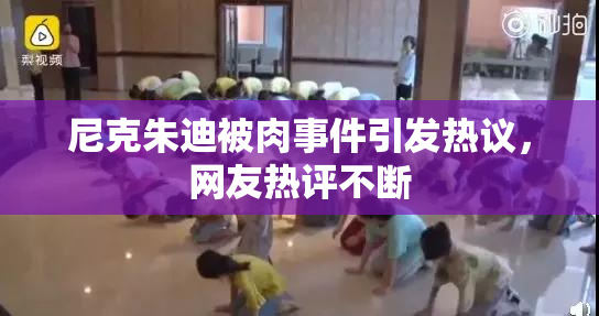 尼克朱迪被肉事件引发热议，网友热评不断
