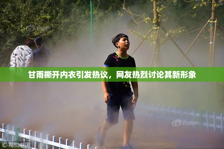 甘雨撕开内衣引发热议，网友热烈讨论其新形象