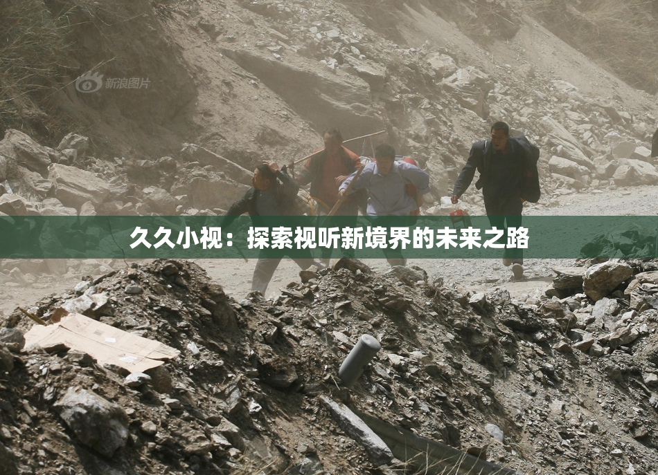久久小视：探索视听新境界的未来之路