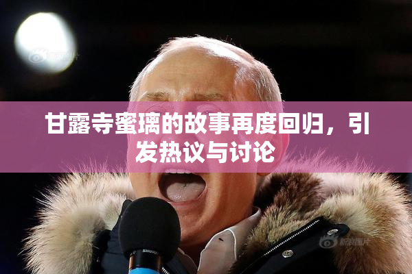 甘露寺蜜璃的故事再度回归，引发热议与讨论