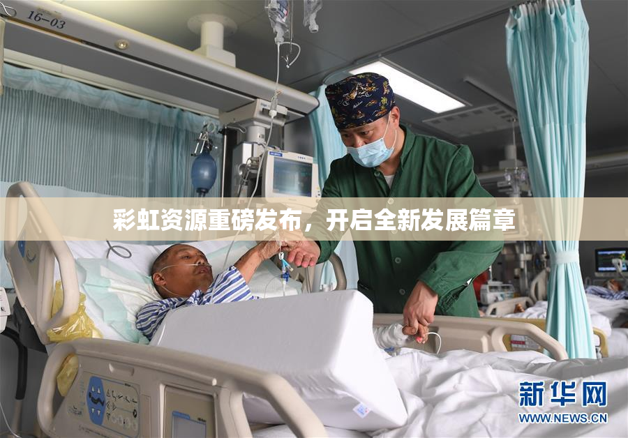 彩虹资源重磅发布，开启全新发展篇章