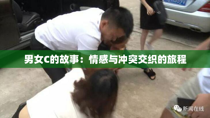 男女C的故事：情感与冲突交织的旅程