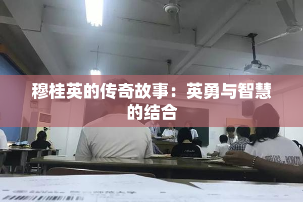 穆桂英的传奇故事：英勇与智慧的结合