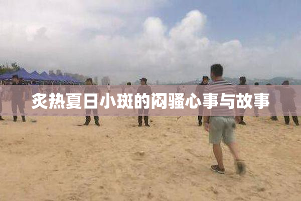 炙热夏日小斑的闷骚心事与故事