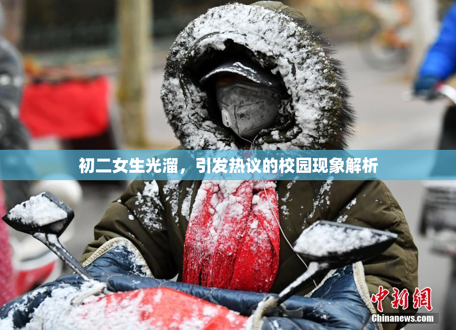 初二女生光溜，引发热议的校园现象解析