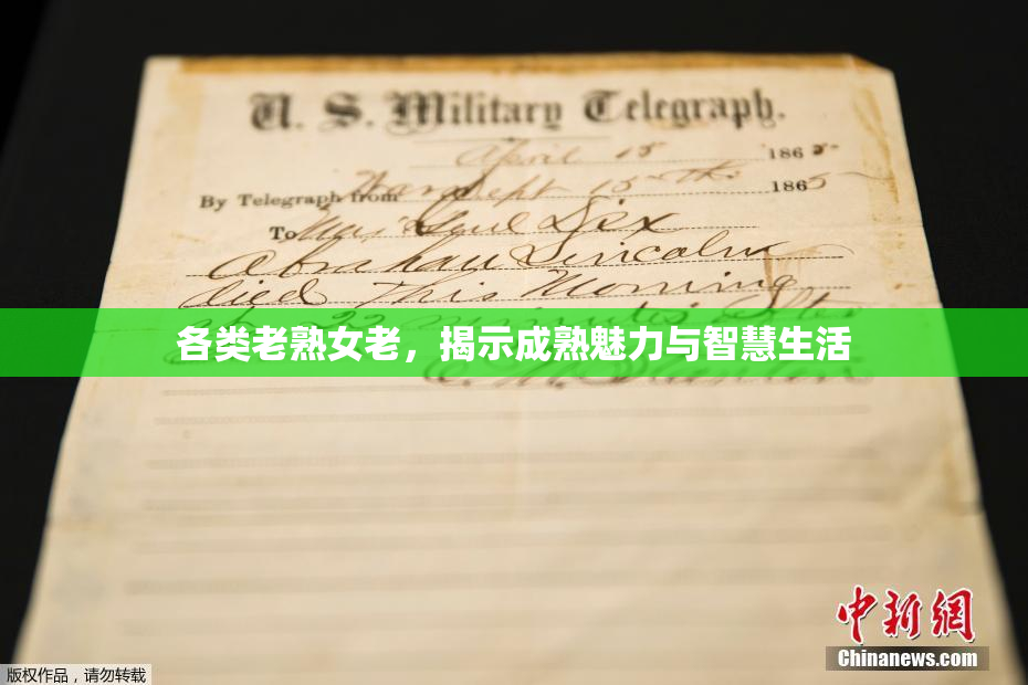各类老熟女老，揭示成熟魅力与智慧生活