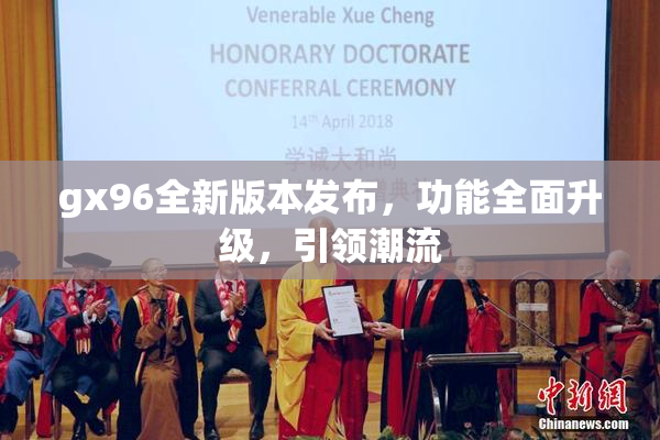 gx96全新版本发布，功能全面升级，引领潮流