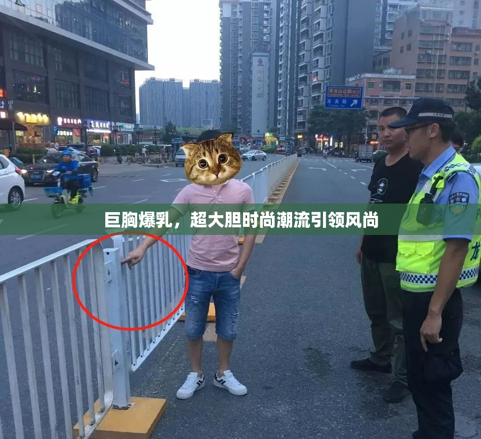 巨胸爆乳，超大胆时尚潮流引领风尚