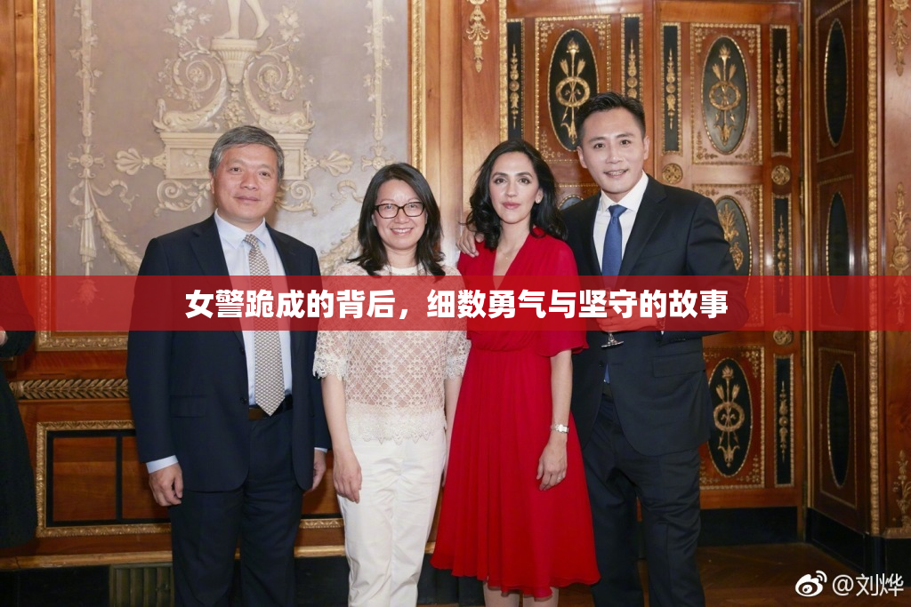 女警跪成的背后，细数勇气与坚守的故事