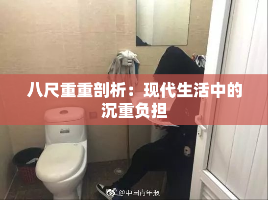八尺重重剖析：现代生活中的沉重负担