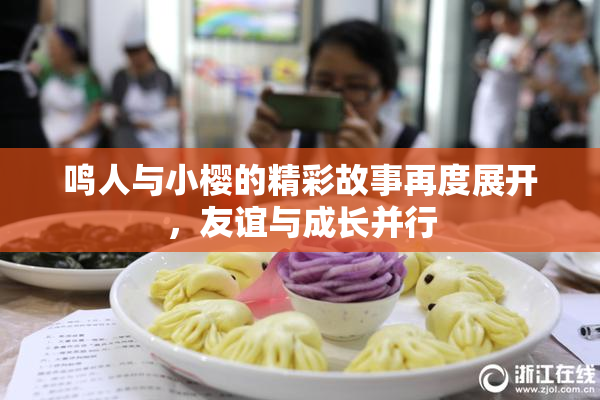 鸣人与小樱的精彩故事再度展开，友谊与成长并行