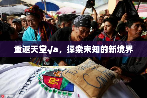 重返天堂√a，探索未知的新境界
