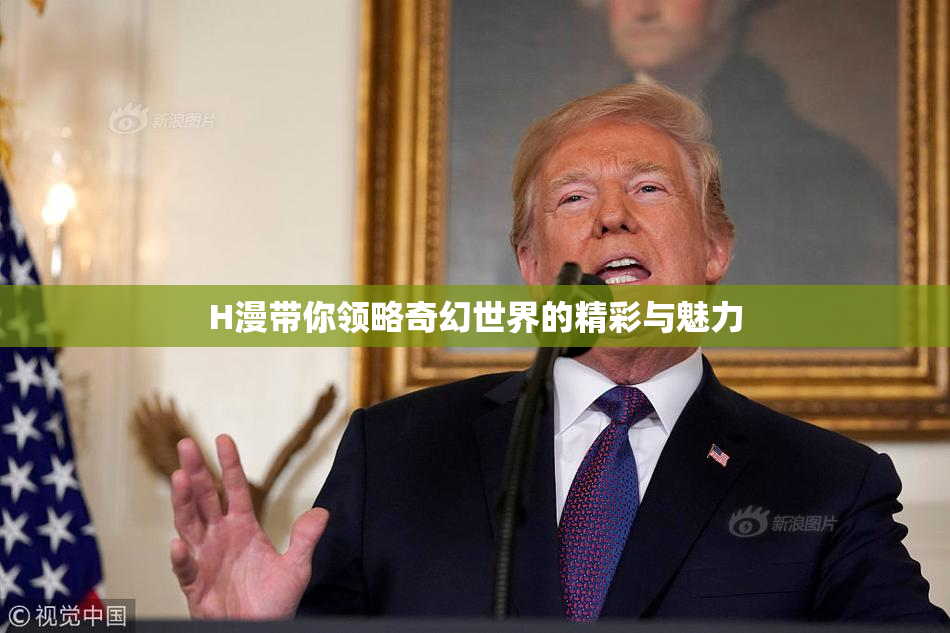 H漫带你领略奇幻世界的精彩与魅力