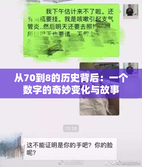 从70到8的历史背后：一个数字的奇妙变化与故事