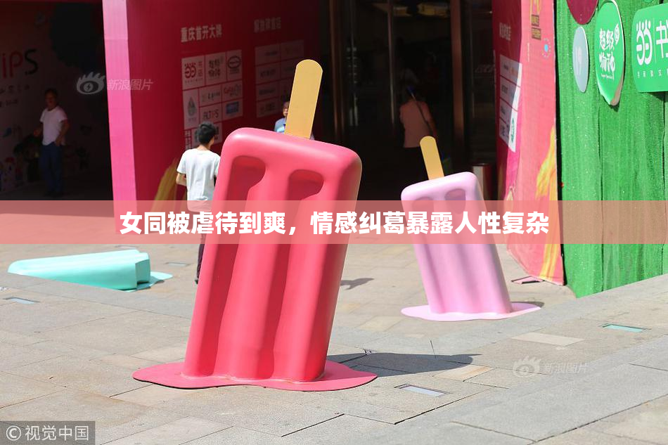 女同被虐待到爽，情感纠葛暴露人性复杂