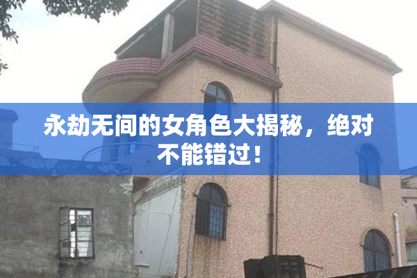 永劫无间的女角色大揭秘，绝对不能错过！