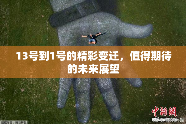 13号到1号的精彩变迁，值得期待的未来展望