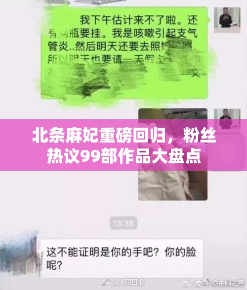 北条麻妃重磅回归，粉丝热议99部作品大盘点