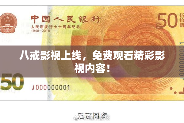 八戒影视上线，免费观看精彩影视内容！