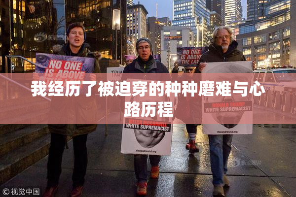 我经历了被迫穿的种种磨难与心路历程