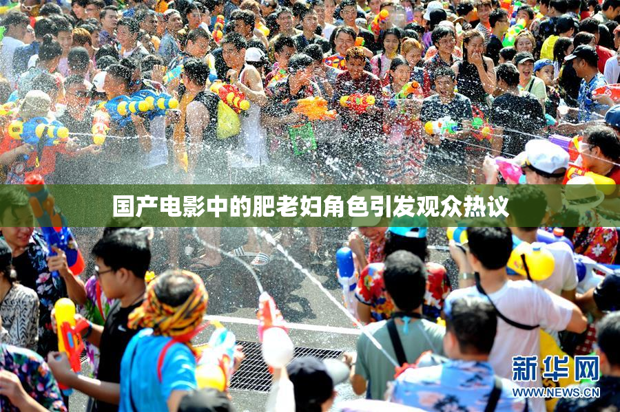 国产电影中的肥老妇角色引发观众热议