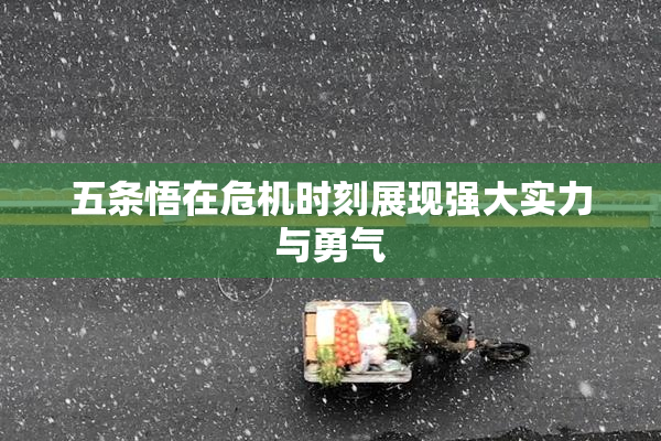 五条悟在危机时刻展现强大实力与勇气