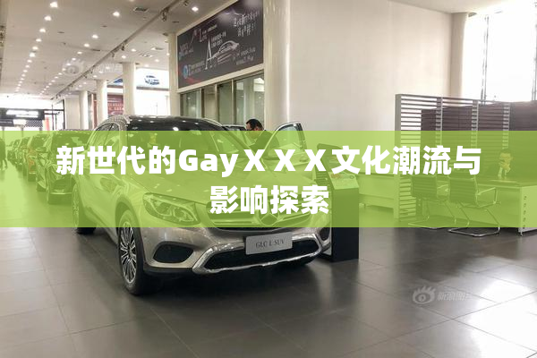 新世代的GayⅩⅩⅩ文化潮流与影响探索