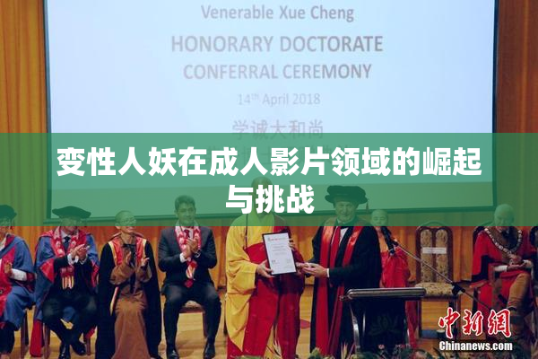 变性人妖在成人影片领域的崛起与挑战