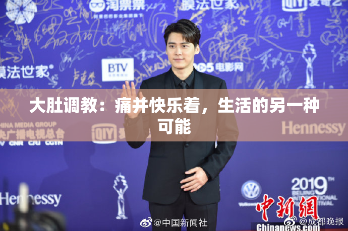 大肚调教：痛并快乐着，生活的另一种可能