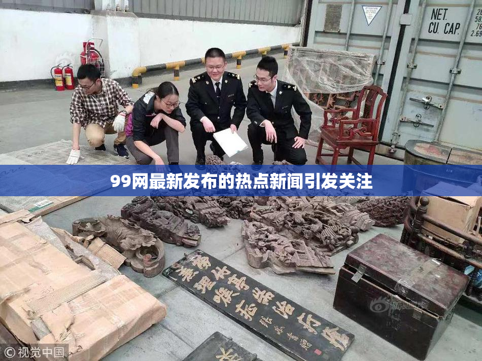 99网最新发布的热点新闻引发关注