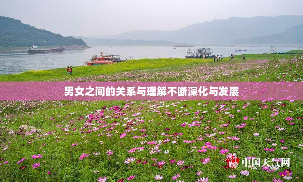 男女之间的关系与理解不断深化与发展