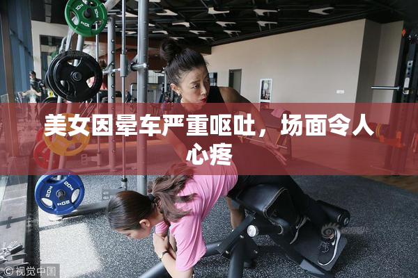 美女因晕车严重呕吐，场面令人心疼