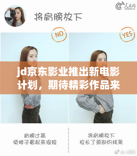 jd京东影业推出新电影计划，期待精彩作品来临