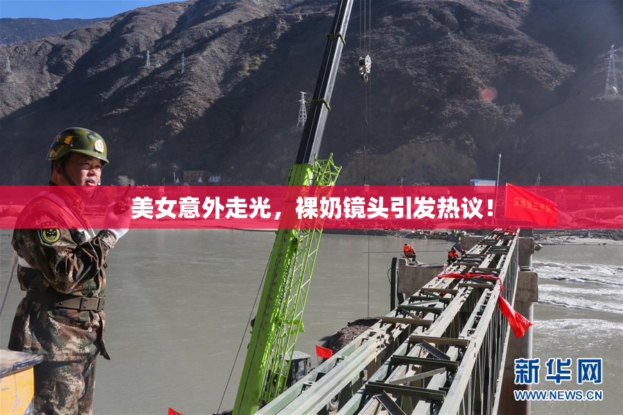 美女意外走光，裸奶镜头引发热议！