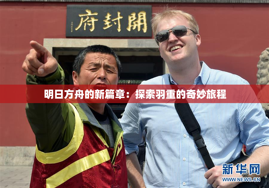 明日方舟的新篇章：探索羽重的奇妙旅程