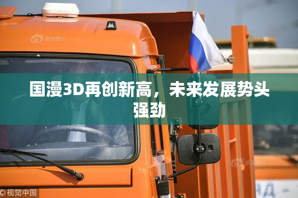 国漫3D再创新高，未来发展势头强劲