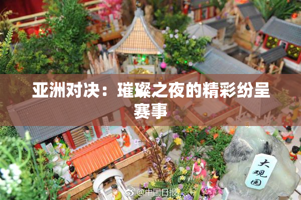 亚洲对决：璀璨之夜的精彩纷呈赛事