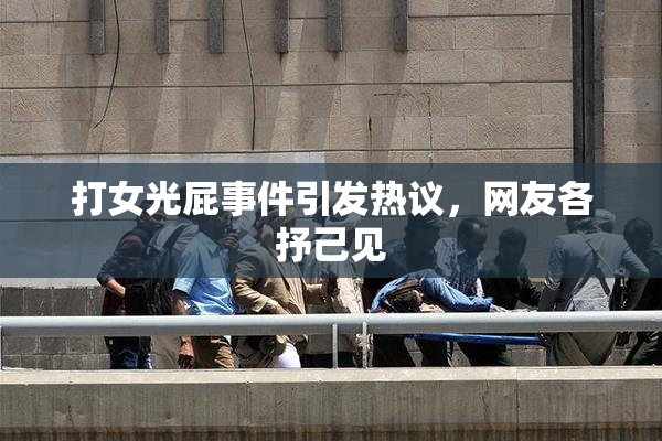 打女光屁事件引发热议，网友各抒己见