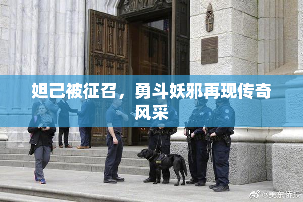 妲己被征召，勇斗妖邪再现传奇风采