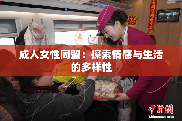 成人女性同盟：探索情感与生活的多样性