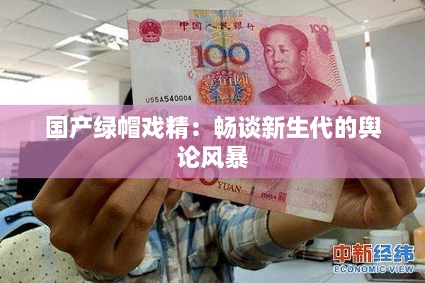 国产绿帽戏精：畅谈新生代的舆论风暴