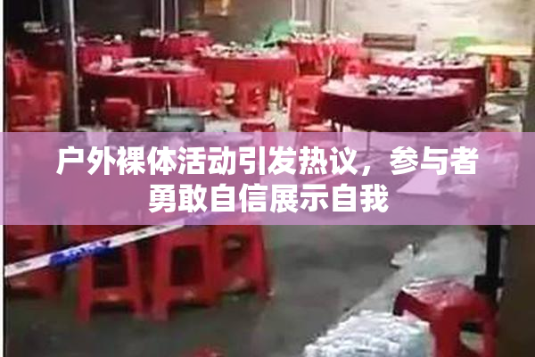 户外裸体活动引发热议，参与者勇敢自信展示自我