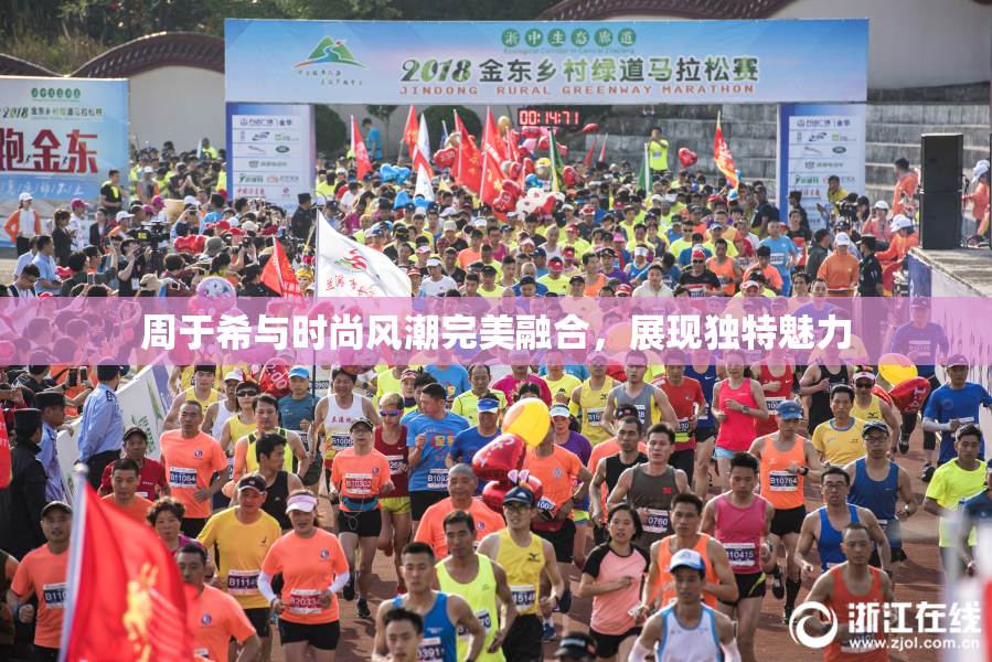 周于希与时尚风潮完美融合，展现独特魅力