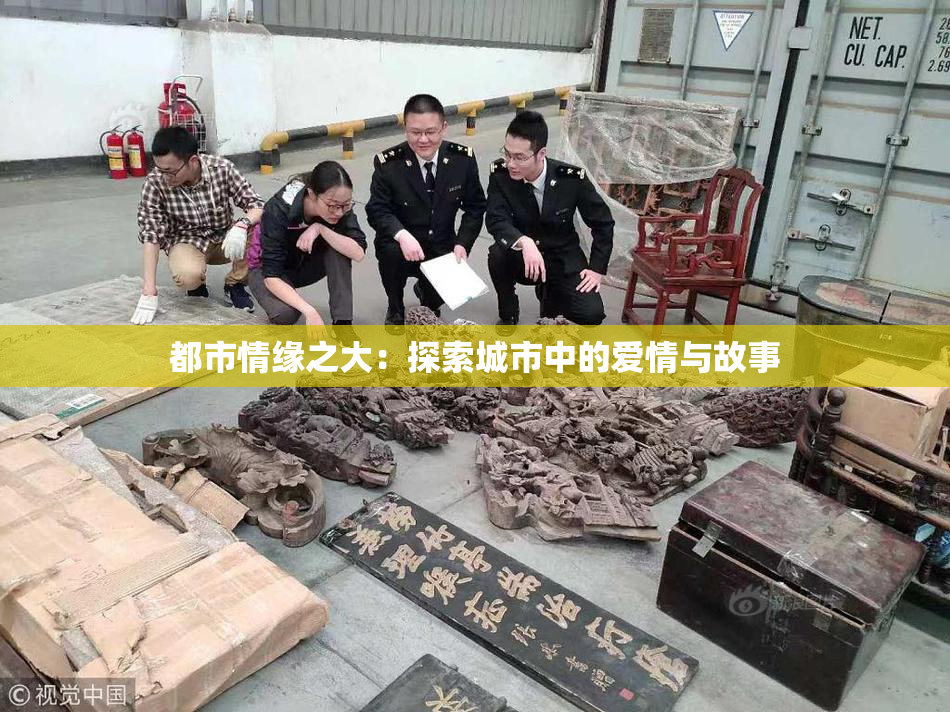 都市情缘之大：探索城市中的爱情与故事