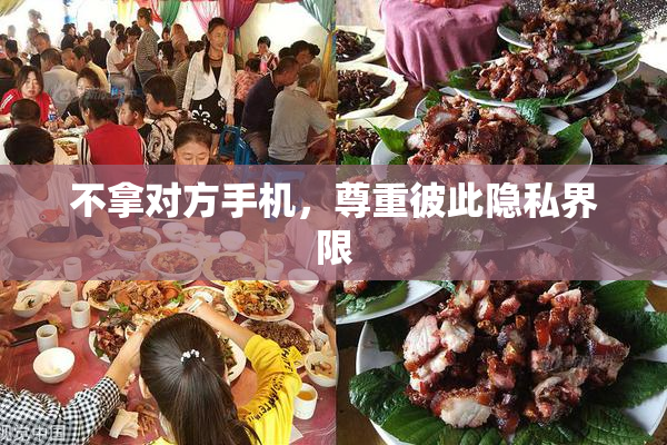 不拿对方手机，尊重彼此隐私界限