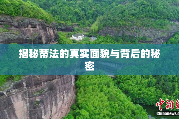 揭秘蒂法的真实面貌与背后的秘密