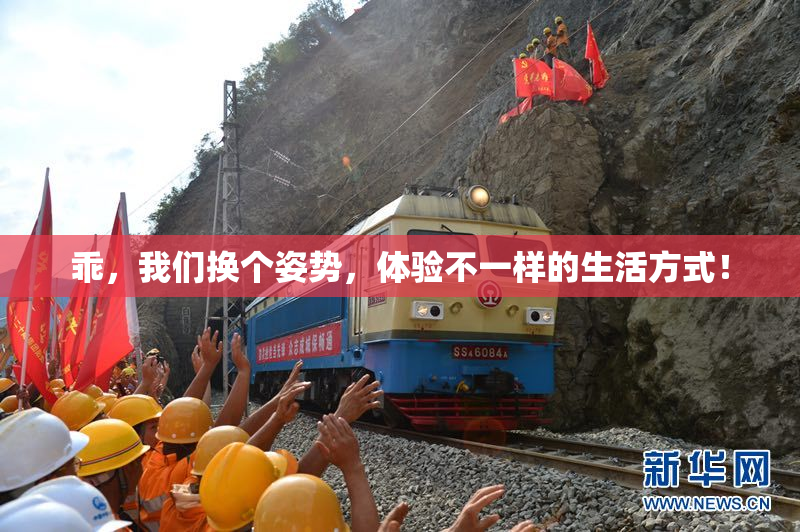 乖，我们换个姿势，体验不一样的生活方式！